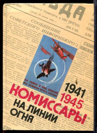 Лот: 23431380. Фото: 1. Комиссары на линии огня. 1941-1945... Мемуары, биографии