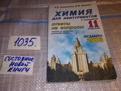 Лот: 16381959. Фото: 1. Кузьменко Н.Е., Еремин В.В. Химия... Для школы