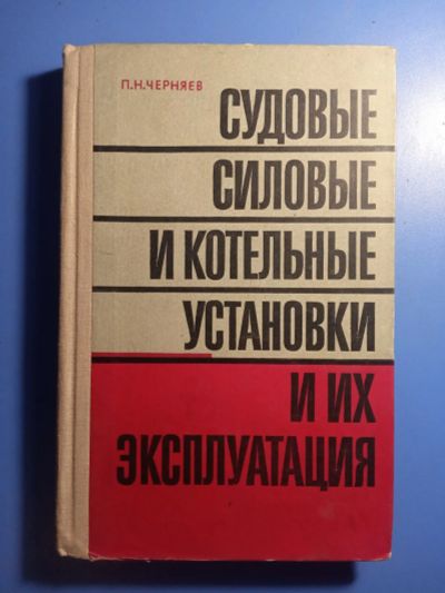 Лот: 20851905. Фото: 1. Черняев Судовые силовые и котельные... Транспорт