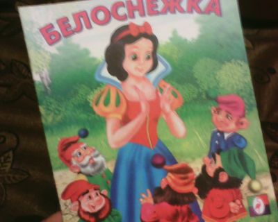 Лот: 10639648. Фото: 1. Книжка. ( Белоснежка.) НОВАЯ... Художественная для детей