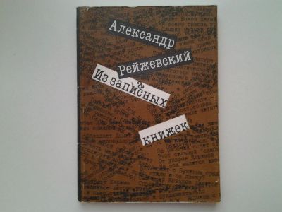 Лот: 5166678. Фото: 1. А.Рейжевский, Из запасных книжек... Художественная