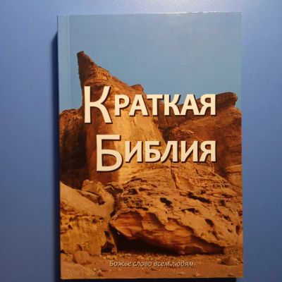 Лот: 18673549. Фото: 1. Краткая Библия. Религия, оккультизм, эзотерика