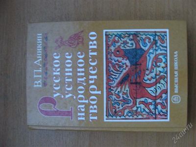 Лот: 1521468. Фото: 1. Русское устное народное творчество... Для вузов
