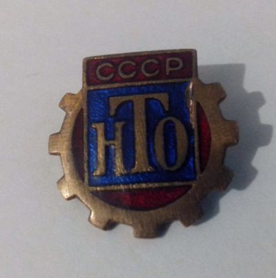Лот: 4126052. Фото: 1. Знак НТО (научно-техническое общество... Сувенирные