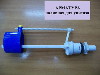 Лот: 3028448. Фото: 1. Арматура наливная для унитаза... Унитазы, биде