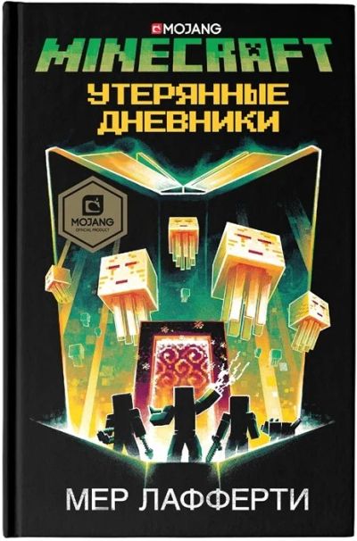 Лот: 16310214. Фото: 1. "Minecraft: Утерянные дневники... Художественная для детей
