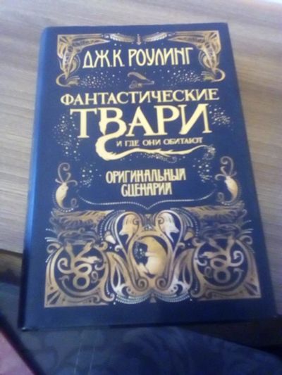 Лот: 17318342. Фото: 1. Роулинг Дж.К. Фантастические твари... Художественная