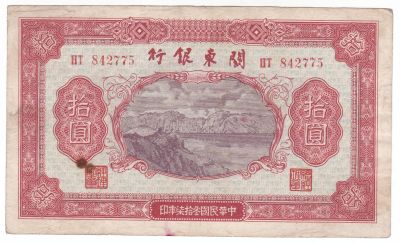 Лот: 22554949. Фото: 1. Китай 10 юаней 1948 порт Дальний. Азия