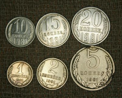 Лот: 11395021. Фото: 1. Набор монет 1981г. Россия и СССР 1917-1991 года