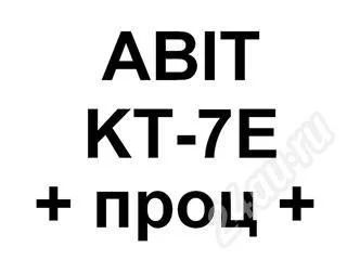 Лот: 248869. Фото: 1. Материнская плата ABIT-KT7E... Материнские платы