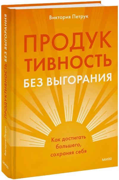 Лот: 25224244. Фото: 1. Продуктивность без выгорания. Психология