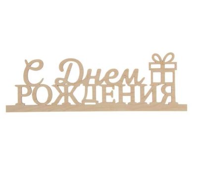 Лот: 8121614. Фото: 1. Деревянная надпись "С Днем Рождения... Карнавальные маски, шляпы, аксессуары