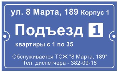 Лот: 10013982. Фото: 1. Табличка на подъезд. Материалы и сырьё