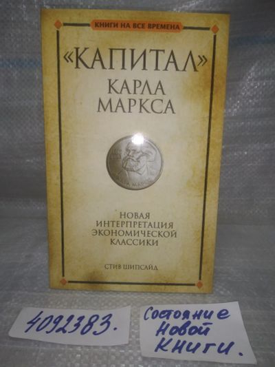Лот: 25651627. Фото: 1. oz(4092383)Шипсайд Стив. `Капитал... Экономика