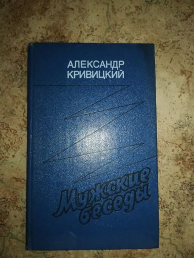 Лот: 20296871. Фото: 1. Книга Александр Кривицкий Мужские... Книги для родителей