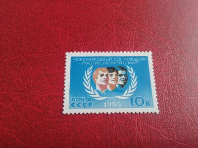 Лот: 16200416. Фото: 1. 1985 г (Сол. 5646) Международный... Марки