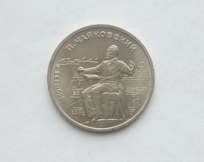 Лот: 17102250. Фото: 1. Рубль СССР Чайковский. Россия и СССР 1917-1991 года