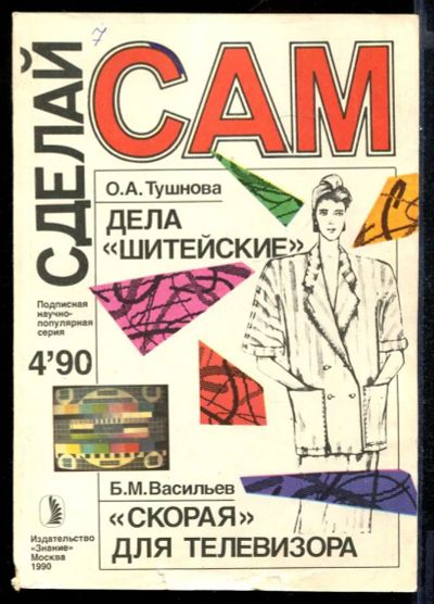 Лот: 23431626. Фото: 1. Дела "шитейские". "Скорая" для... Рукоделие, ремесла