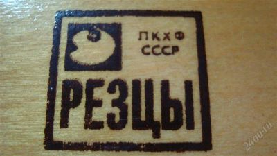 Лот: 962505. Фото: 1. Резцы по линолеуму 1981год. Разное