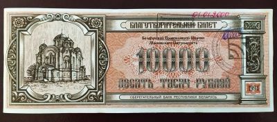 Лот: 19680254. Фото: 1. Благотворительный билет Белорусской... Билеты, талоны