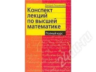 Лот: 228402. Фото: 1. Конспект лекций по высшей математике... Для вузов