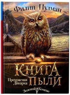 Лот: 16507977. Фото: 1. "Книга пыли. Прекрасная дикарка... Художественная