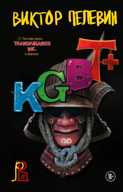Лот: 20502524. Фото: 1. KGBT+ Виктор Пелевин. Художественная