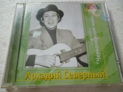 Лот: 11290214. Фото: 1. Аркадий Северный и ансамбль Черноморская... Аудиозаписи