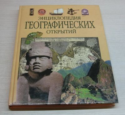 Лот: 15238990. Фото: 1. Ревенко М.В. Энциклопедия географических... Познавательная литература