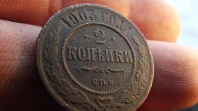 Лот: 11239284. Фото: 1. 2 копейки 1903 года. 2. Россия до 1917 года