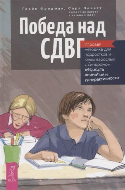 Лот: 17669529. Фото: 1. "Победа над СДВГ. Игровая методика... Психология