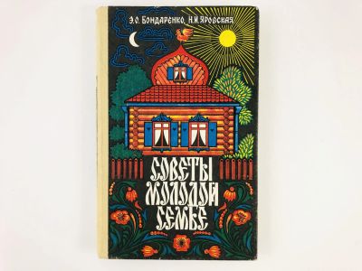 Лот: 23294664. Фото: 1. Советы молодой семье. Бондаренко... Кулинария