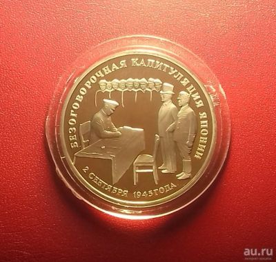 Лот: 16930136. Фото: 1. 3 рубля 1995 года. К 50-летию... Россия после 1991 года