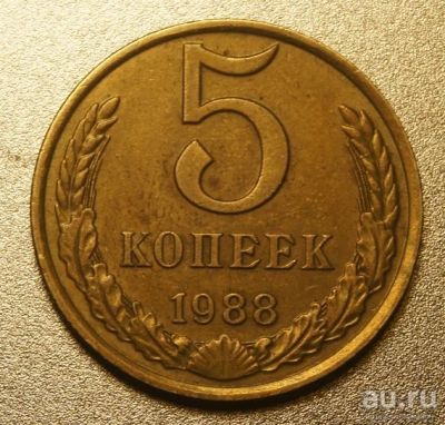 Лот: 9754926. Фото: 1. 5 копеек 1988 (d.K115). Россия и СССР 1917-1991 года