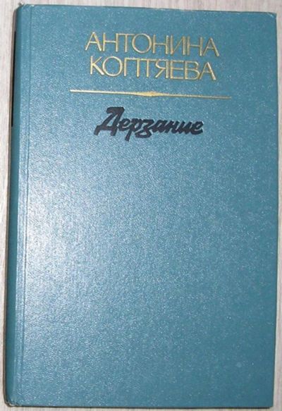 Лот: 8283782. Фото: 1. Дерзание. Роман. Коптяева Антонина... Художественная