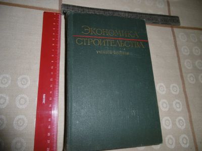 Лот: 19898956. Фото: 1. «Экономика строительства». М... Книги