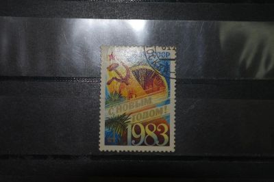 Лот: 3855854. Фото: 1. 1982 С Новым, 1983 годом! (5286... Марки