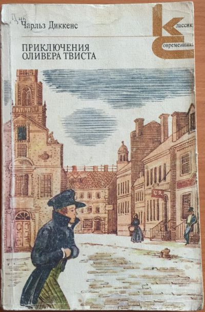 Лот: 25108388. Фото: 1. Книги - Диккенс Чарльз "Приключения... Художественная для детей
