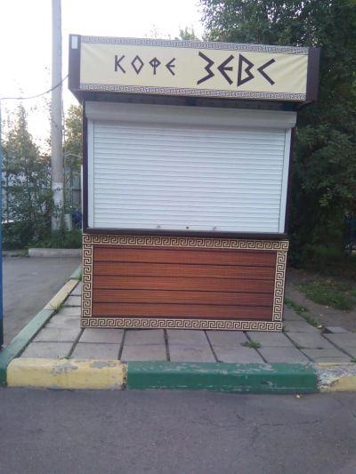 Лот: 8154905. Фото: 1. Киоск "Кофе с Собой". Другое (готовый бизнес)