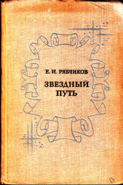 Лот: 23443267. Фото: 1. Звездный путь. Другое (наука и техника)