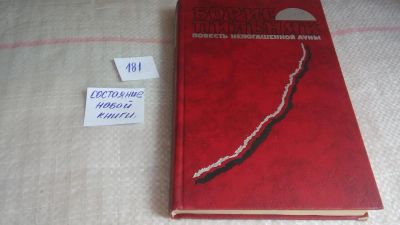 Лот: 10024868. Фото: 1. Повесть непогашенной луны, Борис... Художественная