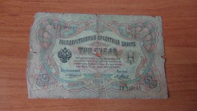 Лот: 17406988. Фото: 1. 3 рубля 1905 (3). Россия, СССР, страны СНГ