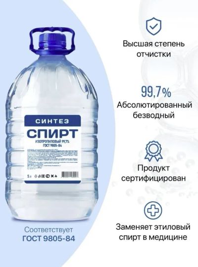 Лот: 19586070. Фото: 1. Спирт изопропиловый СиНТЕЗ 99... Краски, лаки, растворитель