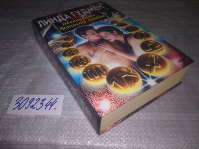 Лот: 24396344. Фото: 1. oz(3092344)Гудмен Линда, Двенадцать... Религия, оккультизм, эзотерика