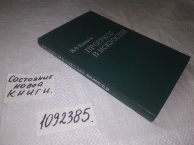 Лот: 25079099. Фото: 1. oz(1092385)Ванслов В.В. Прогресс... Другое (искусство, культура)