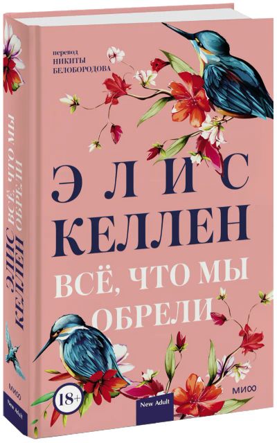 Лот: 24464440. Фото: 1. Всё, что мы обрели. Публицистика, документальная проза