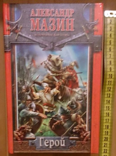 Лот: 7629259. Фото: 1. Александр Мазин. Герой. Художественная