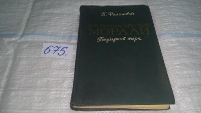 Лот: 11142772. Фото: 1. О коммунистической морали, Павел... История