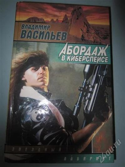 Лот: 2506262. Фото: 1. В. Васильев Абордаж в киберспейсе. Художественная