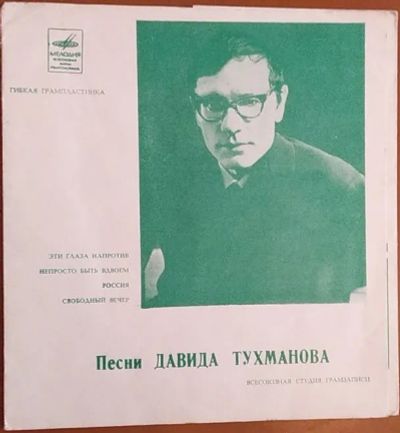 Лот: 20317839. Фото: 1. Грампластинка гибкая Давид Тухманов. Аудиозаписи